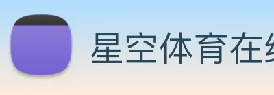 星空体育在线官网首页 Logo
